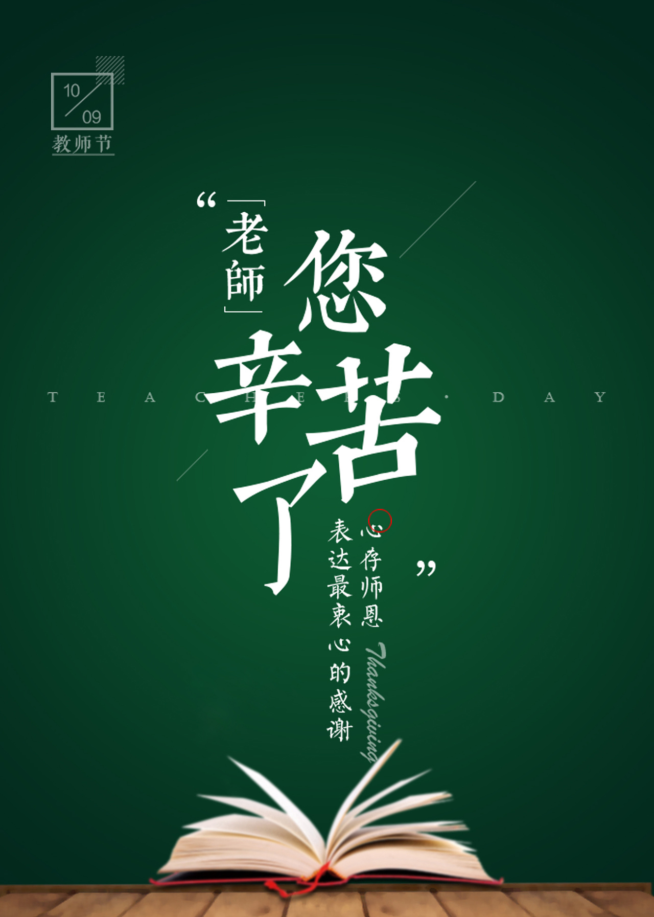 春風(fēng)化雨潤無聲，桃李芬芳滿天下。又是一年教師節(jié)。